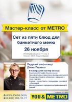 Анонс. Мастер-класс от METRO. Сет из пяти блюд для банкетного меню 