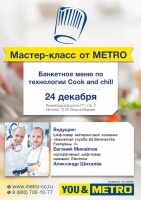 Анонс. Мастер-класс от METRO. 24 декабря. Банкетное меню по  технологии  Cook  and chill