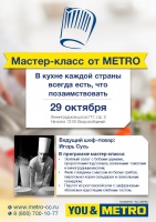 Мастер-класс от METRO