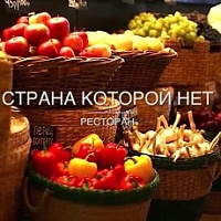 Страна которой нет