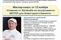 Анонс. Мастер-класс от Metro. 12 ноября «Новинки от Bonduelle из ассортимента  METRO для Новогоднего банкета»