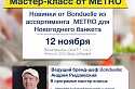 Анонс. Мастер-класс от Metro. 12 ноября «Новинки от Bonduelle из ассортимента  METRO для Новогоднего банкета»